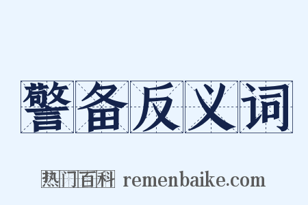 警备反义词是什么意思的图片